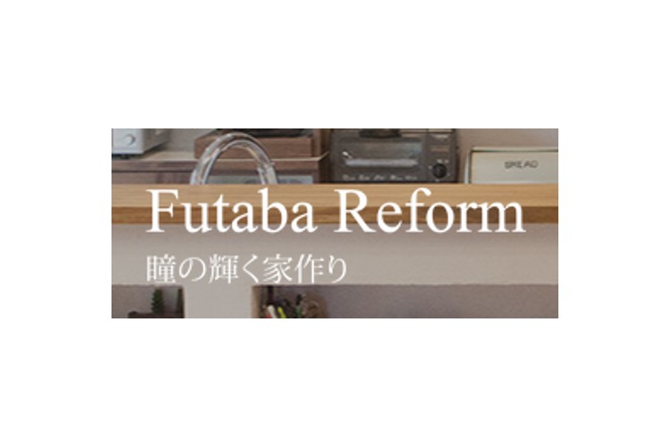 ふたばリフォーム有限会社のキャプチャ画像