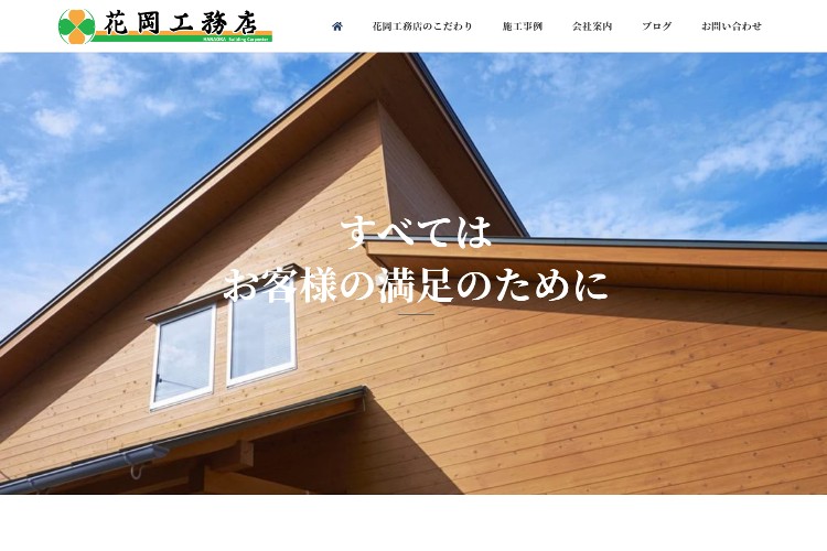 株式会社花岡工務店のキャプチャ画像