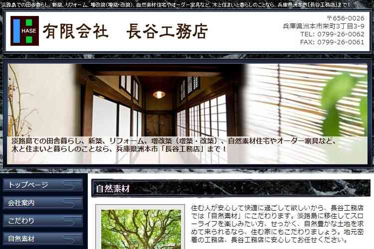有限会社　長谷工務店のキャプチャ画像