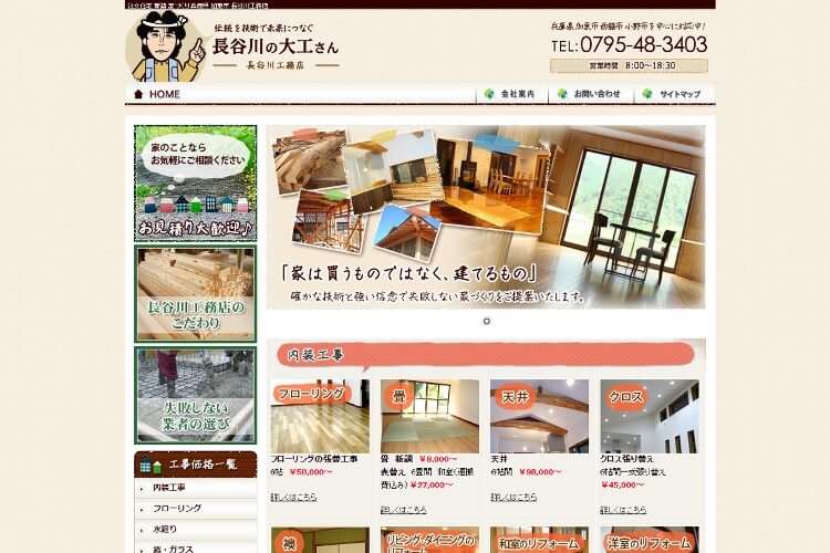 長谷川工務店のキャプチャ画像