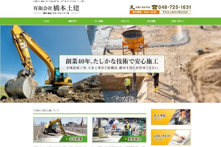 有限会社 橋本土建のキャプチャ画像