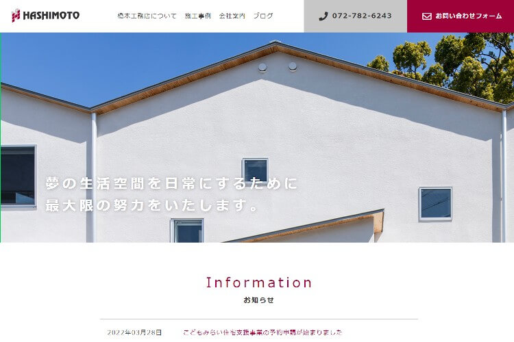 株式会社橋本工務店のキャプチャ画像