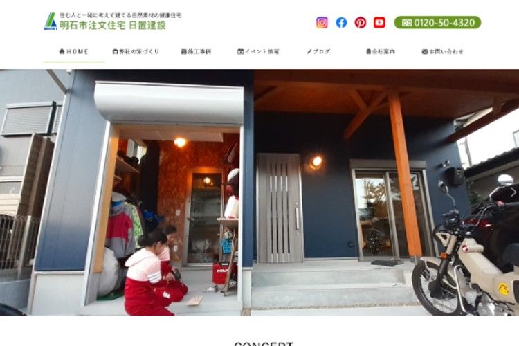 明石市 注文住宅 日置建設 |自然素材の家のキャプチャ画像