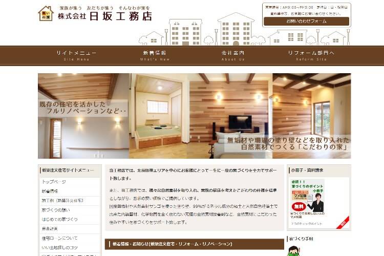 株式会社 日坂工務店のキャプチャ画像