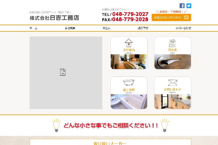 株式会社日吉工務店のキャプチャ画像