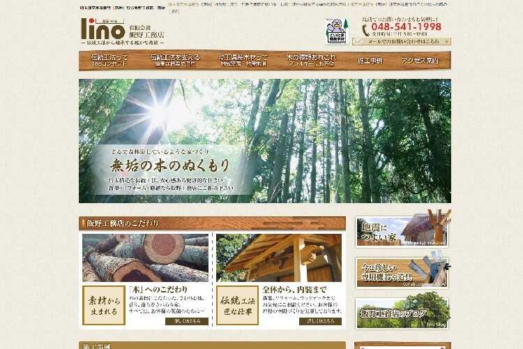 有限会社 飯野工務店のキャプチャ画像