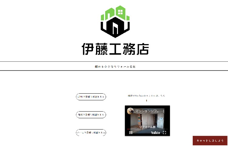 株式会社伊藤工務店のキャプチャ画像