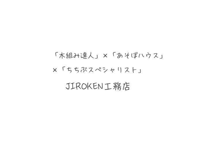 JIROKEN工務店のキャプチャ画像