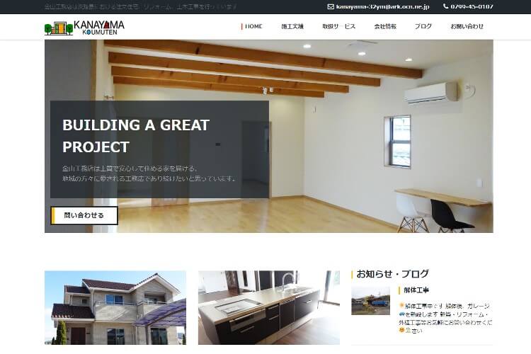 株式会社金山工務店のキャプチャ画像