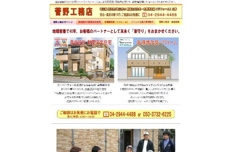 有限会社 菅野工務店のキャプチャ画像