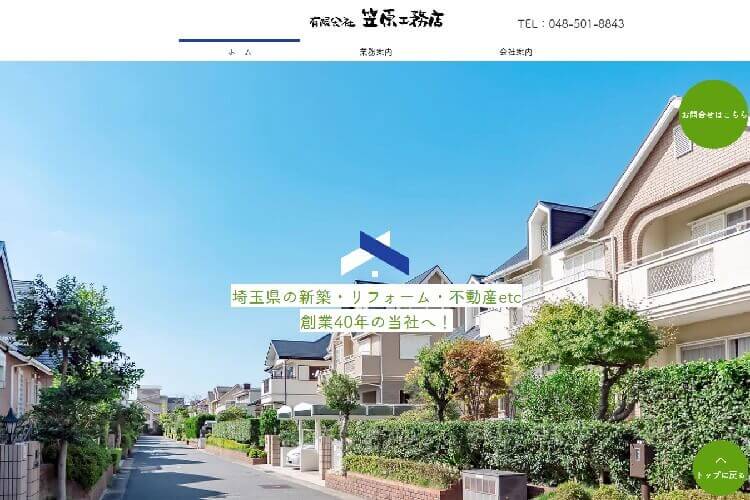 有限会社笠原工務店のキャプチャ画像