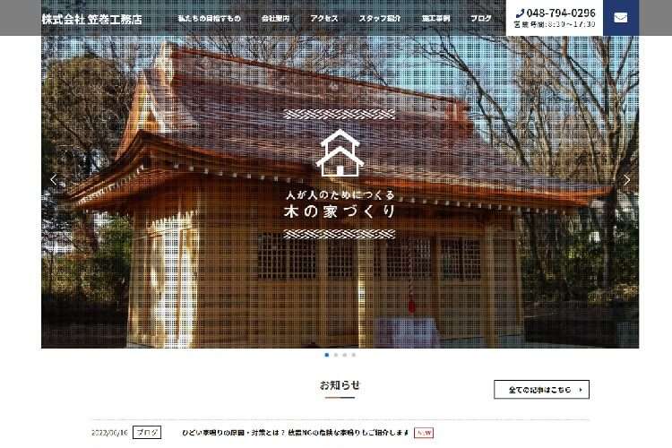 株式会社笠巻工務店のキャプチャ画像
