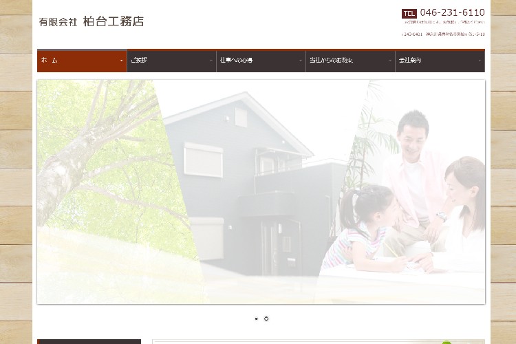 有限会社柏台工務店のキャプチャ画像