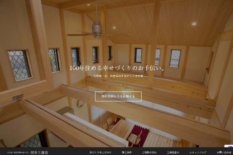 河井工務店のキャプチャ画像