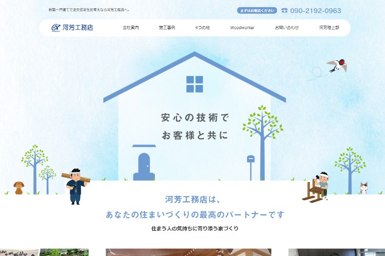 河芳工務店のキャプチャ画像