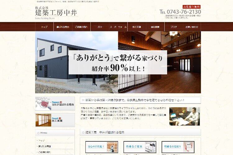 株式会社建築工房中井のキャプチャ画像
