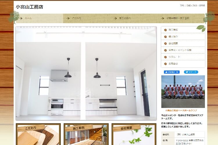 株式会社小宮山工務店のキャプチャ画像