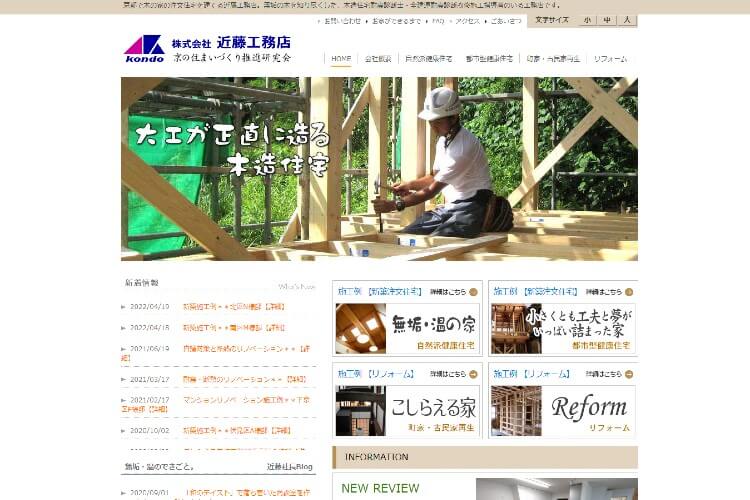 株式会社近藤工務店のキャプチャ画像