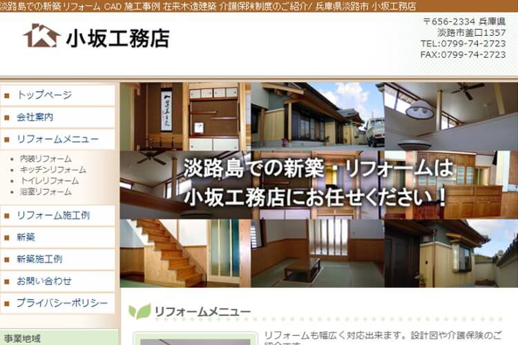 小坂工務店のキャプチャ画像