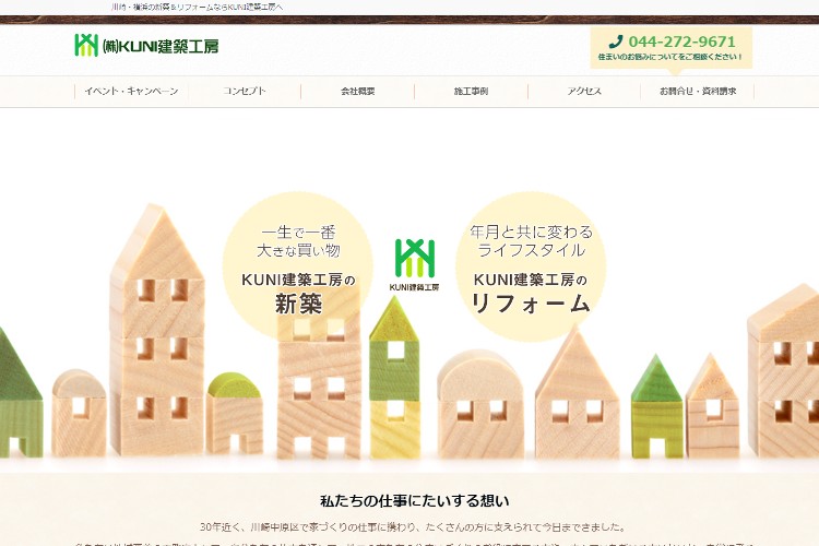 株式会社 KUNI建築工房のキャプチャ画像