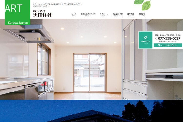 株式会社黒田住建のキャプチャ画像