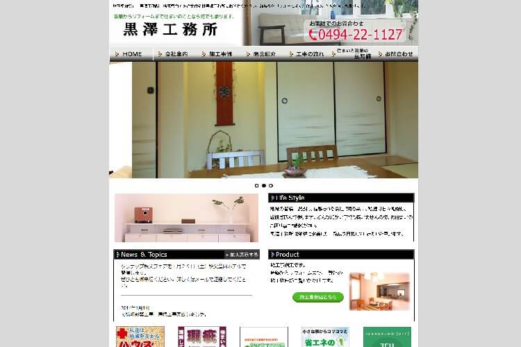 黒澤工務所のキャプチャ画像
