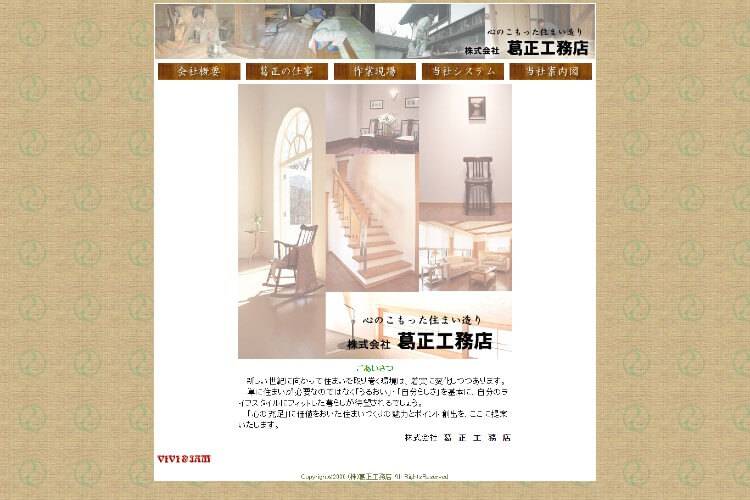 葛正工務店のキャプチャ画像