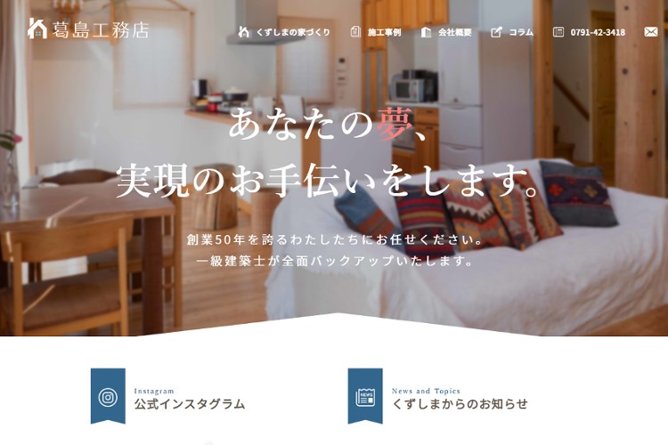 株式会社 葛島工務店のキャプチャ画像