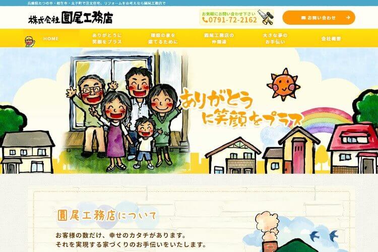 株式会社圓尾工務店のキャプチャ画像