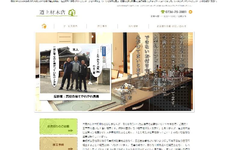 道上材木店のキャプチャ画像