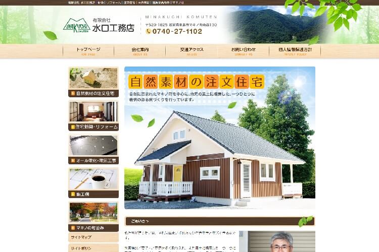 有限会社 水口工務店のキャプチャ画像