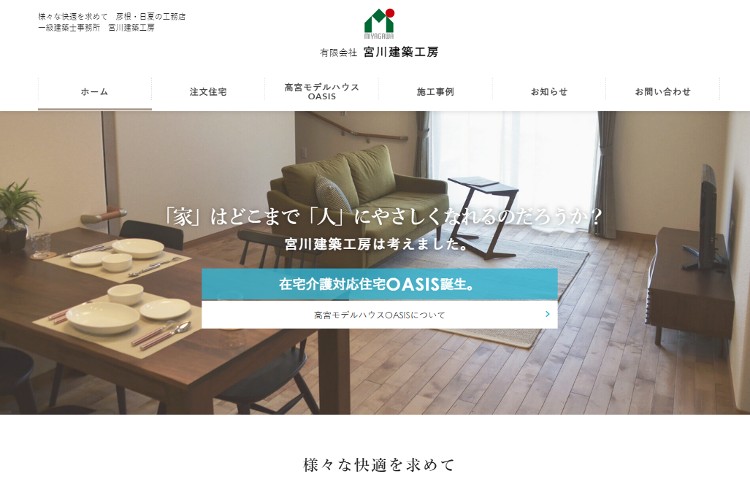 有限会社宮川建築工房のキャプチャ画像