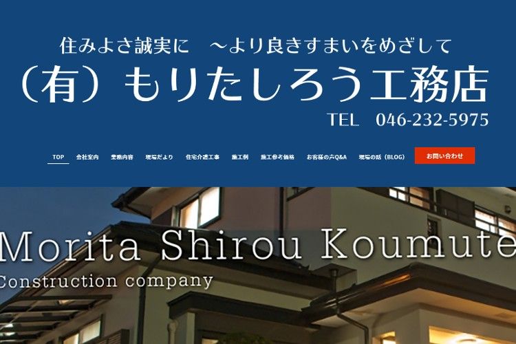 有限会社もりたしろう工務店のキャプチャ画像