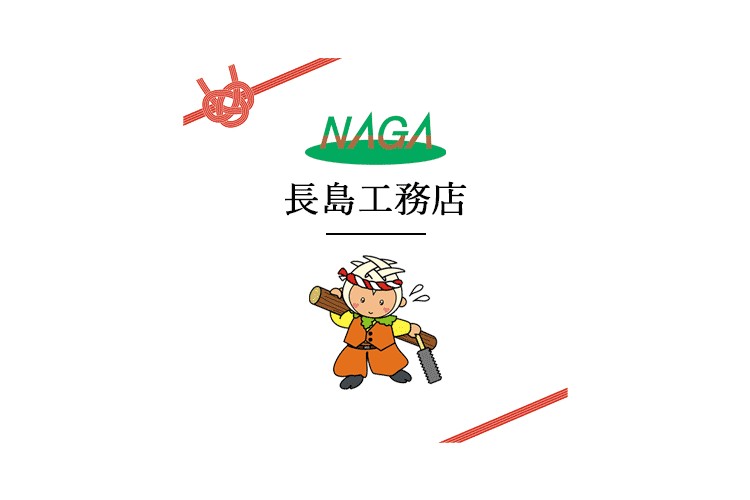 株式会社長島工務店のキャプチャ画像