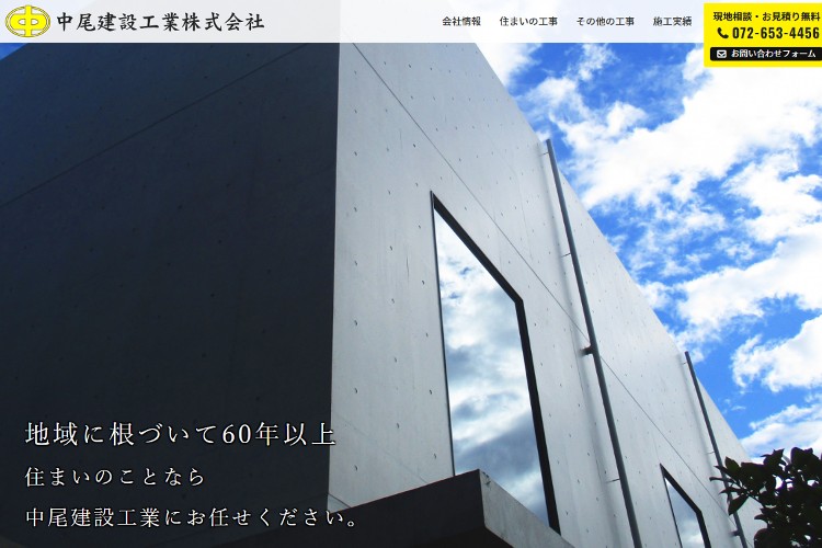 中尾建設工業株式会社のキャプチャ画像