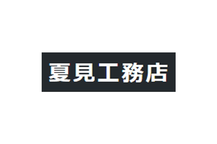 株式会社　夏見工務店のキャプチャ画像