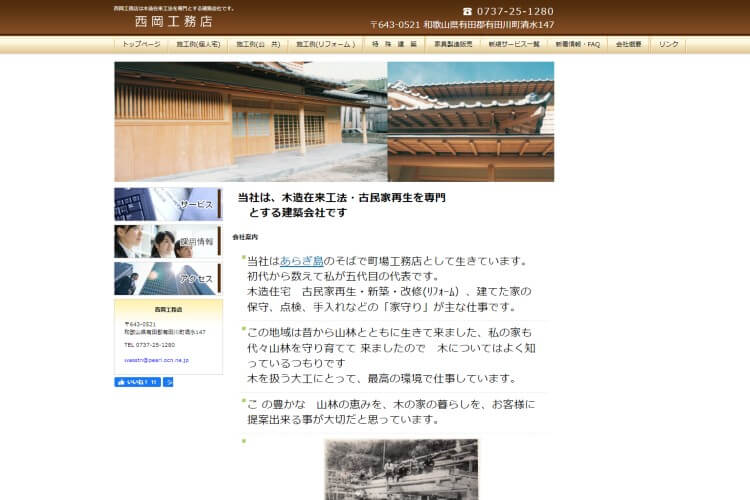 西岡工務店のキャプチャ画像
