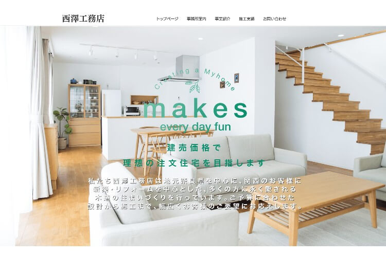 西澤工務店のキャプチャ画像