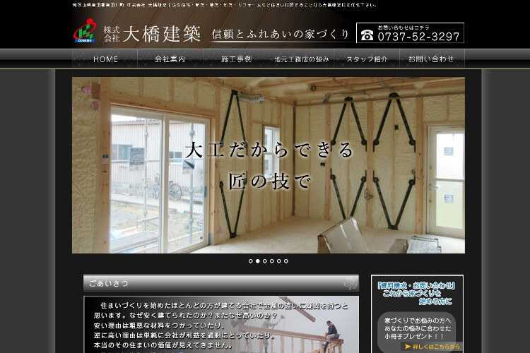 株式会社 大橋建築のキャプチャ画像