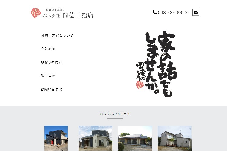 株式会社岡徳工務店のキャプチャ画像