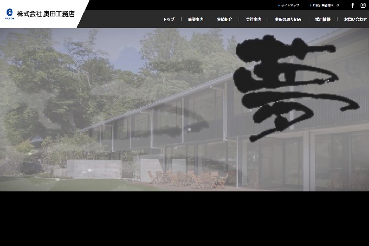 株式会社奥田工務店 湖南支店のキャプチャ画像