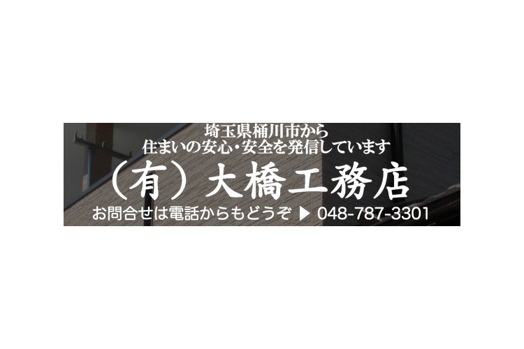 (有)大橋工務店のキャプチャ画像