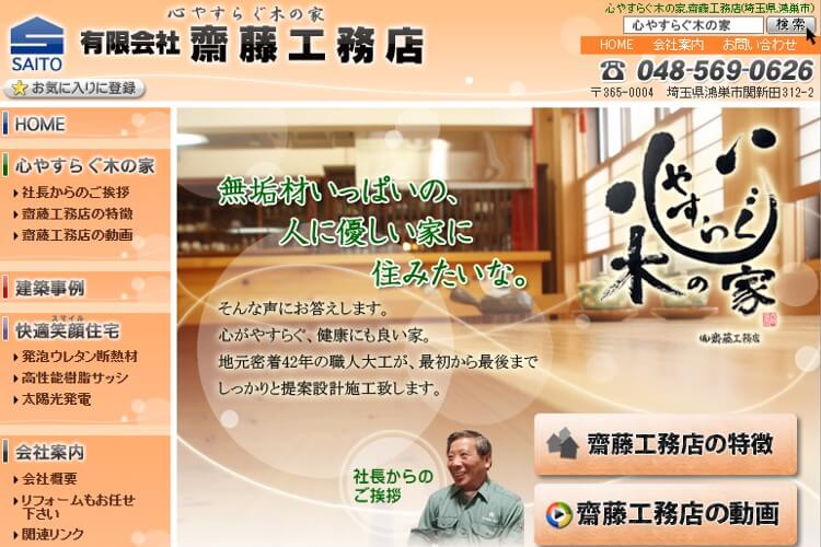 有限会社 齋藤工務店のキャプチャ画像