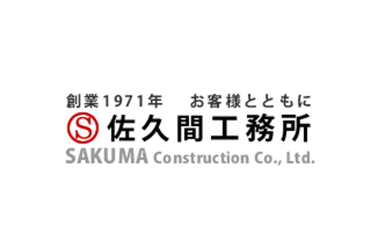 株式会社佐久間工務所のキャプチャ画像