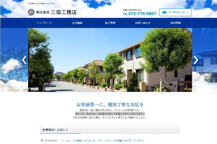 株式会社三共工務店のキャプチャ画像