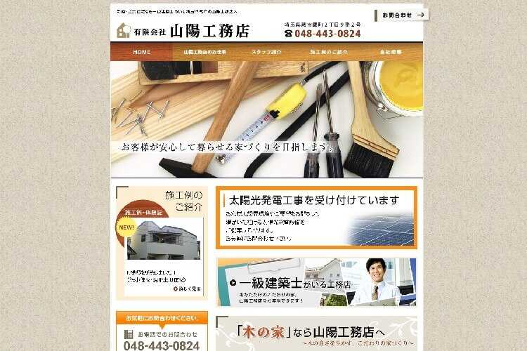有限会社 山陽工務店のキャプチャ画像