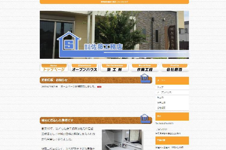 株式会社佐藤工務店のキャプチャ画像