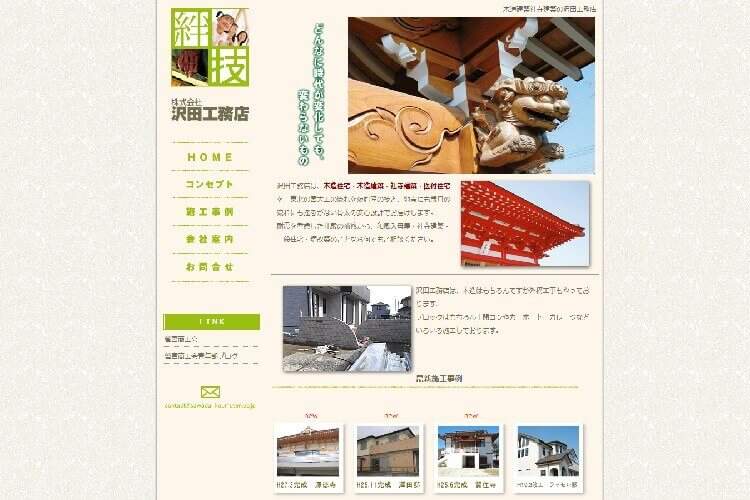 株式会社沢田工務店のキャプチャ画像