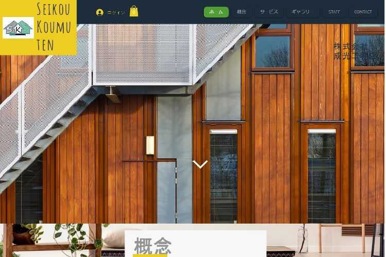 (株)成光工務店のキャプチャ画像
