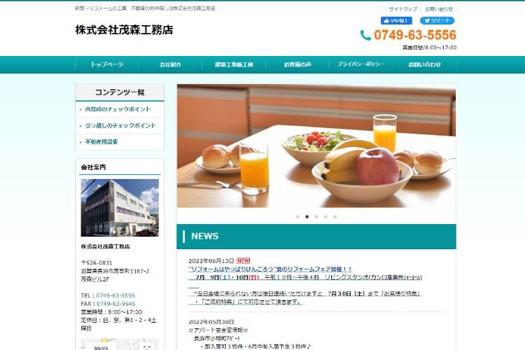 株式会社茂森工務店のキャプチャ画像